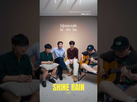 ใจเดียว (JAI 1) - Shine Rain Version #Whalanddolph with #JUNIOR_VVV #Whattheduckmusic thumbnail