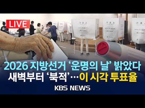 [LIVE] 2026 지방선거 '운명의 날' 이 시각 투표율/2026년 6월 3일(수)/KBS thumbnail