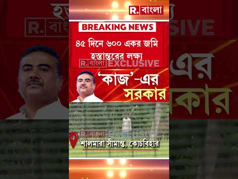বিএসএফ-কে জমি হস্তান্তর রাজ্য সরকারের। মোট ১৪২.৭৯ একর জমি হস্তান্তর রাজ্যের। thumbnail
