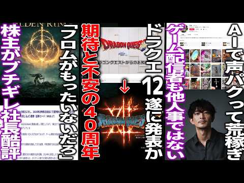 ドラクエ12ついに発表か。期待と不安の40周年の結果はいかに/AIで声優の声パクって月70万荒稼ぎ→津田健次郎がTiktok訴訟/「フロムがもったいない」KADOKAWA株主が社長を酷評する thumbnail