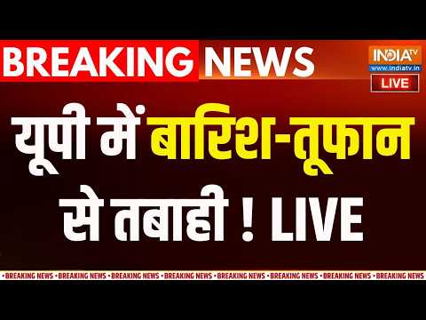 UP Weather Alert Live : यूपी में बारिश-तूफान से तबाही का मंजर | Heavy Rain | Storm | thumbnail