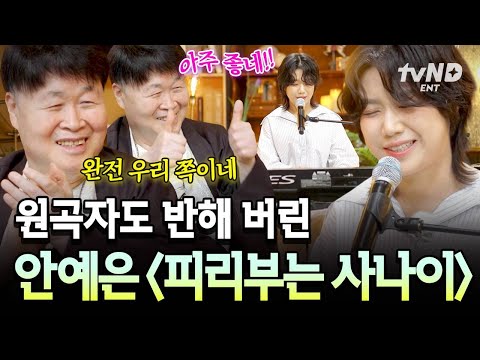 [#지금이순간] 송창식의 창법과 많이 닮은 후배 안예은이 부른 〈피리 부는 사나이〉 thumbnail