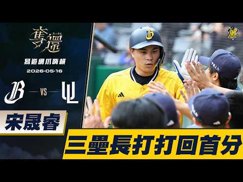 【易遊網爪嗨賴】05/16 宋晟睿一棒三壘長打，加上張仁瑋滾燙手感，幫助中信兄弟打回首分。CTBC Brothers 中信兄弟 thumbnail
