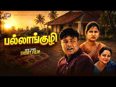 பல்லாங்குழி || Tamil Short Film || #jesusredeemsministries thumbnail