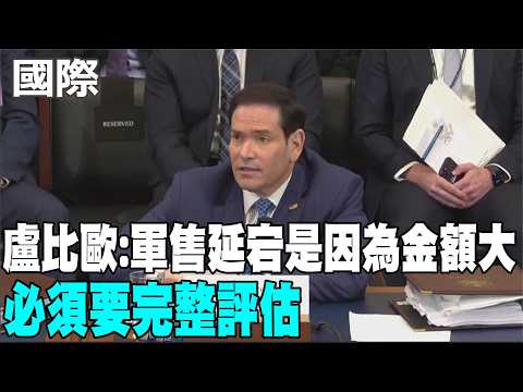 【每日必看】盧比歐:軍售延宕是因為金額大 必須要完整評估｜誰是2028接班人? 川普:"范斯+盧比歐"所向無敵 20260604 thumbnail