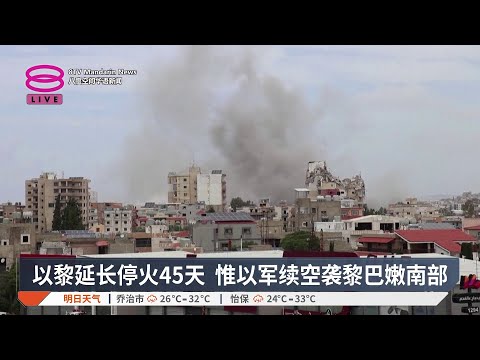 以黎延长停火45天 惟以军续空袭黎巴嫩南部【2026.05.16 八度空间华语新闻】 thumbnail