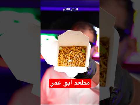 مطاعم المشاهير🚀| توقراشي؟! thumbnail