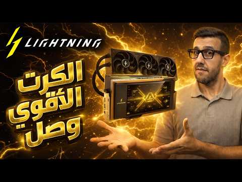 MSI RTX 5090 LightningZ الكرت الأقوى وصل thumbnail