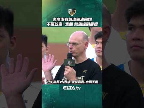 漢克教練精彩演說 勉勵所有運動員不要放棄 | 中華職棒37年 thumbnail