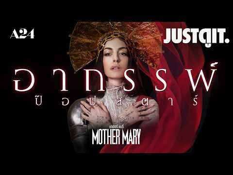 รู้ไว้ก่อนดู MOTHER MARY ป๊อปสตาร์เปื้อนอาถรรพ์ สวยผวาจาก A24 | JUSTดูIT. thumbnail