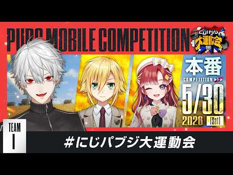 【PUBG MOBILE】本番ズ #にじパブジ大運動会 thumbnail