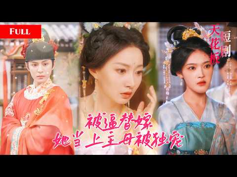 [FULL]被亲姐姐抢走夫君后嫁给凶狠王爷，全家本想害死她，谁知王爷对她沦陷夜夜纠缠，她竟成了王府掌家主母独享荣华宠爱【王宅新主母】 thumbnail