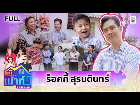 "ร็อคกี้ สุรบดินทร์" เปิดหมดเปลือกครอบครัวศิลปิน | แม๊..เม้าท์ยังไงไหนเล่าซิ EP.106 | 17 พ.ค. 69 thumbnail
