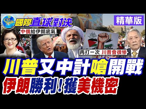 川普中計惱羞成怒 揚言對伊朗重啟戰火 核潛艇.末日飛機齊聚中東備戰 阿聯酋.沙烏地兩手策略疏通荷姆茲【國際直球對決】精華版@全球大視野Global_Vision thumbnail