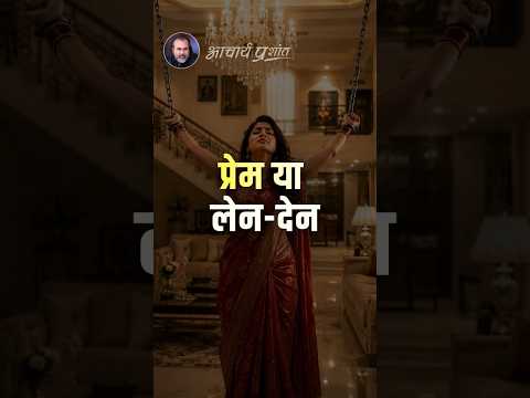 प्रेम या लेनदेन || आचार्य प्रशांत thumbnail