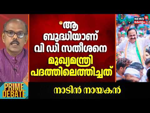 "ആ ബുദ്ധിയാണ് വി ഡി സതീശനെ മുഖ്യമന്ത്രി പദത്തിലെത്തിച്ചത് "; MS Venugopal | Satheesan New Kerala CM thumbnail