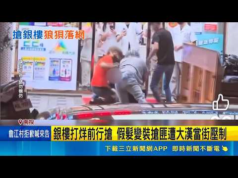 賣炸雞男欠20萬變裝搶銀樓 勇猛民眾.藥師壓制 銀樓老闆娘喊救命抵抗 拉開鐵門狂逃多處挫傷｜三立新聞網 SETN.com thumbnail
