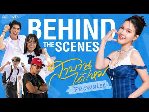 เสิร์ฟความน่ารัก! 💙✨ บรรยากาศกองถ่าย MV สาบานได้ไหม จาก เปาวลี พรพิมล [BEHIND THE SCENE] thumbnail