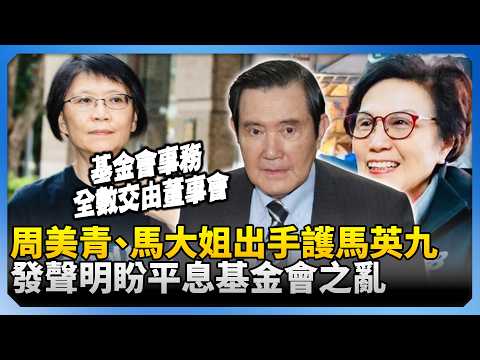 周美青、馬大姐認了馬英九需醫療照護！發聲明盼平息基金會之亂 @ChinaTimes thumbnail