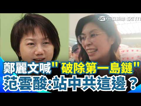 鄭麗文訪美稱6成5民意支持「破除第一島鏈」！呼應國台辦「台灣未來由14億中國人決定」？綠委范雲狠酸：站中共這邊？怒揭背後陰謀...｜三立新聞網 SETN.com thumbnail