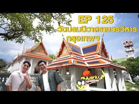 หนุ่มแท่ง อารามทัวร์ EP.125 | วัดวัดบรมนิวาสราชวรวิหาร กทม. | 30 พ.ค.69 thumbnail