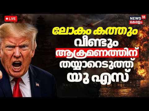LIVE| വീണ്ടും ആക്രമണത്തിന് തയ്യാറെടുത്ത് US; ‘ഓപ്പറേഷൻ ഫ്യൂറി 2.O നടത്താൻ US പ്രസിഡൻ്റ് Trump | N18G thumbnail
