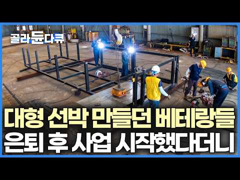 하나에 700만 원~2천만 원까지, 대형 선박 만들던 베테랑 고인물들이 만드는 가정용 컨테이너 수영장 | 극한직업 | #골라듄다큐 thumbnail