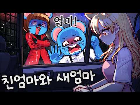 친엄마가 새엄마를 감옥에 보냈습니다.. “늑대야 엄마는 한 명이면 돼^^” thumbnail