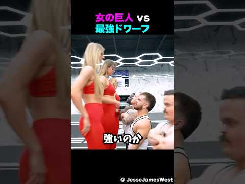 女の巨人 vs 最強ドワーフ thumbnail