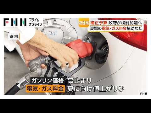 政府が電気・ガス補助へ　補正予算の前倒し検討　物価高対策で　物価高対策で野党も早期編成求める（2026年05月16日） thumbnail