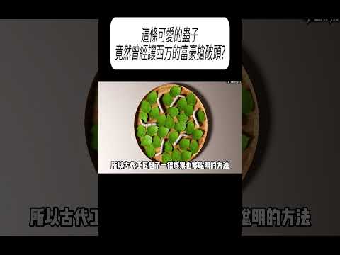 這條可愛的蟲子，竟然曾經讓西方的富豪搶破頭?#科普 #漲知識 thumbnail