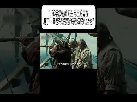 1180年挪威國王在自己的書裡，寫了一隻能把整艘船拽進海底的怪物?#科普 #漲知識 thumbnail