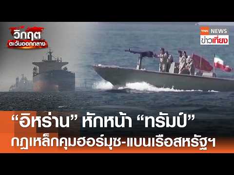 "อิหร่าน" หักหน้า ทรัมป์" จ่อประกาศกฎเหล็กคุมฮอร์มุซ-แบนเรือสหรัฐฯ | TNN ข่าวเที่ยง | 17-5-69 thumbnail