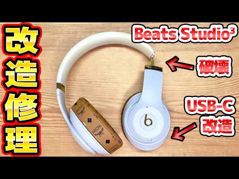 破壊されたBeats Studio3の修理＆USBタイプCへ改造 thumbnail