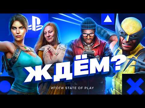 САМЫЕ ОЖИДАЕМЫЕ ИГРЫ STATE OF PLAY 2026 thumbnail