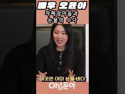 [Oh!윤아]자폐엄마들과 눈물의 수다 #오윤아 #송민 #자폐 #소통 thumbnail