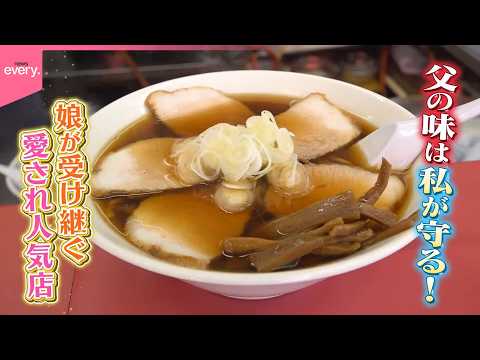 娘が受け継ぐ 愛され人気店『every.特集』 thumbnail