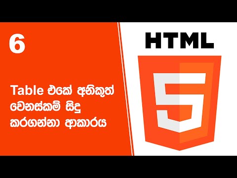 HTML Project 46 Step 06 | Table එකේ අනිකුත් වෙනස්කම් සිදු කරගන්නා ආකාරය thumbnail