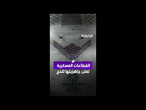 ‏كافة القطاعات العسكرية تعلن جاهزيتها لتأمين موسم الحج 1447هـ thumbnail