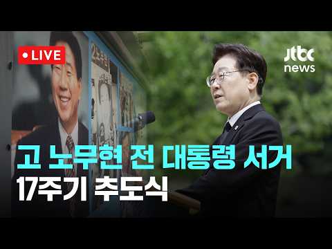 [LIVE] 고 노무현 전 대통령 서거 17주기 추도식 [이슈현장] / JTBC News thumbnail