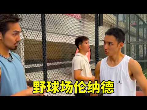 年輕人在野球場這麼愛突破，看來我得上點強度了。#球場藝術 #抽象派籃球 #行為藝術籃球 thumbnail