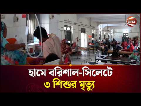 হামে বরিশাল-সিলেটে ৩ শিশুর মৃ*ত্যু | Measles | Health Alert | Channel 24 thumbnail