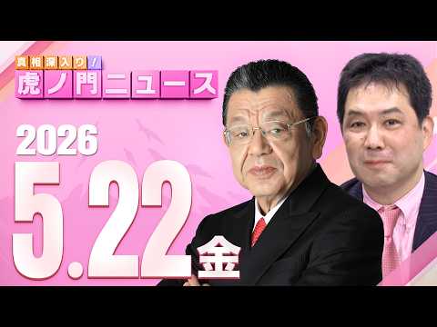 【虎ノ門ニュース】須田慎一郎×三枝玄太郎 2026/5/22(金) thumbnail