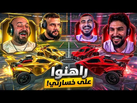 كل المتابعين راهنوا على خسارتي في التحدي ! ? Rocket League 2vs2 ! ?? thumbnail