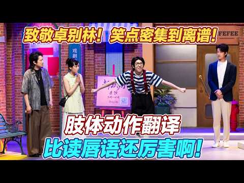 【2026最新喜剧】卓别林来了，都要说一声老师好！笑点密集到离谱！肢体动作翻译，比读唇语还厉害啊！#喜人奇妙夜2 #喜夜 #喜剧 #一年一度喜剧大赛 #小品 thumbnail