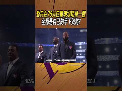 喬丹在75大巨星現場環視一圈，全都是自己的手下敗將?#籃球#NBA thumbnail