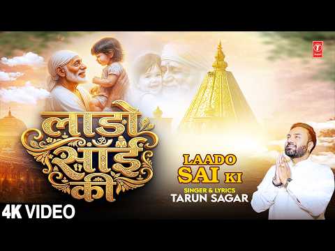 लाडो साईं की Laado Sai Ki | Sai Bhajan | TARUN SAGAR | Full 4K thumbnail