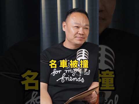 因為勞斯萊斯被撞而登上新聞版面的謝老闆，還原當晚狀況 thumbnail