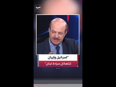 مستشار "العربية" للشؤون العسكرية رياض قهوجي: إسرائيل وإيران تنتهكان سيادة لبنان thumbnail
