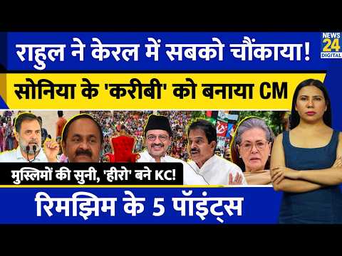 Why Rahul made VD Satheesan new Keralam CM ? KC Venugopal l Sonia Gandhi l Rimjhim Ke 5 Points thumbnail